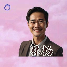 林畅